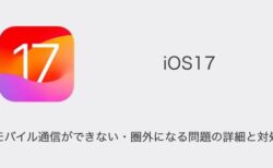 【iPhone】iOS17でモバイル通信ができない・圏外になる問題の詳細と対処