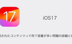 【iPhone】iOS17の同期されたコンテンツって何？容量が多い問題の詳細と対処