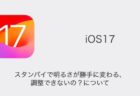 【iPhone】iOS17のスタンバイで明るさが勝手に変わる・調整できないの？について