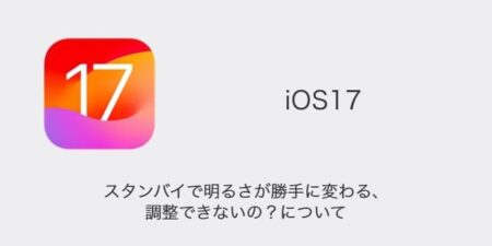 【iPhone】iOS17のスタンバイで明るさが勝手に変わる・調整できないの？について
