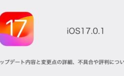 【iOS17.0.1】アップデート内容と変更点の詳細、不具合や評判について