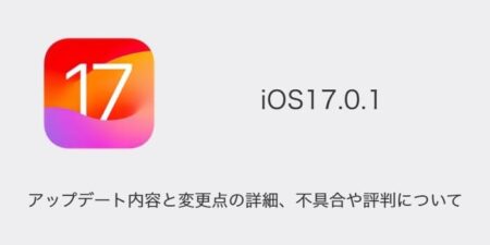 【iOS17.0.1】アップデート内容と変更点の詳細、不具合や評判について