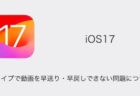 【iPhone】iOS17でスワイプで動画を早送り・早戻しできない問題について