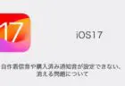 【iPhone】iOS17で自作着信音や購入済み通知音が設定できない・消える問題について