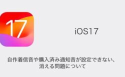 【iPhone】iOS17で自作着信音や購入済み通知音が設定できない・消える問題について