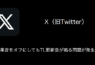 【X(旧Twitter)】効果音をオフにしてもTL更新音が鳴る問題が発生中（2023年9月23日）