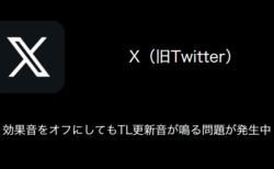 【X(旧Twitter)】効果音をオフにしてもTL更新音が鳴る問題が発生中（2023年9月23日）