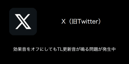 【X(旧Twitter)】効果音をオフにしてもTL更新音が鳴る問題が発生中（2023年9月23日）