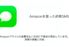 【SMS】「Amazonプライムの会費支払い方法に不具合が発生しています。」詐欺の詳細と対処