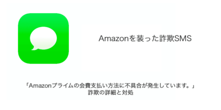 【SMS】「Amazonプライムの会費支払い方法に不具合が発生しています。」詐欺の詳細と対処