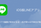 【LINE】iOS17でLINEの通知音が鳴らない・聞こえない問題の詳細と対処