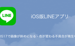 【LINE】iOS17で画像が斜めになる・色が変わる不具合が発生中（2023年9月25日）