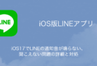 【LINE】iOS17でLINEの通知音が鳴らない・聞こえない問題の詳細と対処