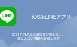 【LINE】iOS17でLINEの通知音が鳴らない・聞こえない問題の詳細と対処