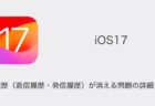 【iPhone】iOS17で通話履歴（着信履歴・発信履歴）が消える問題の詳細と対処