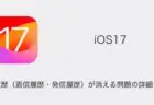 【iPhone】iOS17で通話履歴（着信履歴・発信履歴）が消える問題の詳細と対処