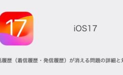 【iPhone】iOS17で通話履歴（着信履歴・発信履歴）が消える問題の詳細と対処