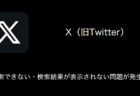 【X(旧Twitter)】検索できない・検索結果が表示されない問題が発生中(2023年9月26日)