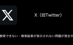 【X(旧Twitter)】検索できない・検索結果が表示されない問題が発生中（2023年9月26日）
