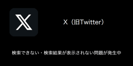 【X(旧Twitter)】検索できない・検索結果が表示されない問題が発生中（2023年9月26日）