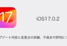 【iOS17.0.2】アップデート内容と変更点の詳細、不具合や評判について