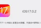 【iOS17.0.2】アップデート内容と変更点の詳細、不具合や評判について
