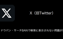 【X(旧Twitter)】シャドウバン・サーチBANで検索に表示されない問題が発生（2023年9月27日）