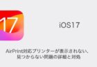 【iPhone】iOS17でAirPrint対応プリンターが表示されない・見つからない問題の詳細と対処