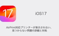 【iPhone】iOS17でAirPrint対応プリンターが表示されない・見つからない問題の詳細と対処