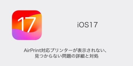 【iPhone】iOS17でAirPrint対応プリンターが表示されない・見つからない問題の詳細と対処
