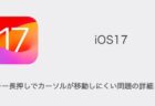 【iPhone】iOS17で空白キー長押しでカーソルが移動しにくい問題の詳細と対処