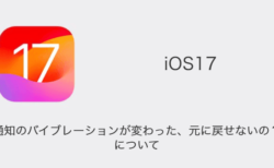 【iPhone】iOS17で通知のバイブレーションが変わった・元に戻せないの？について