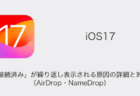【iPhone】iOS17で「接続済み」が繰り返し表示される原因の詳細と対処（AirDrop・NameDrop）