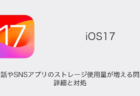 【iPhone】iOS17で電話やSNSアプリのストレージ使用量が増える問題の詳細と対処