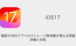 【iPhone】iOS17で電話やSNSアプリのストレージ使用量が増える問題の詳細と対処