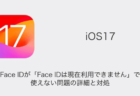 【iPhone】iOS17でFace IDが「Face IDは現在利用できません」で使えない問題の詳細と対処