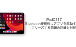 【iPad】iPadOS17でBluetooth接続後にアプリを起動するとフリーズする問題の詳細と対処