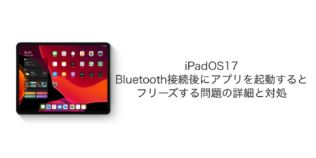 【iPad】iPadOS17でBluetooth接続後にアプリを起動するとフリーズする問題の詳細と対処