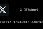 【X(旧Twitter)】動画を再生すると違う動画が再生される問題が発生中(2023年10月4日)