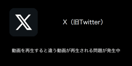 【X(旧Twitter)】動画を再生すると違う動画が再生される問題が発生中（2023年10月4日）