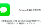 【SMS】「【重要なお知らせ】お支払い方法が無効です。10月5日までに確認してください。」詐欺の詳細と対処