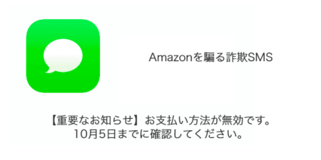 【SMS】「【重要なお知らせ】お支払い方法が無効です。10月5日までに確認してください。」詐欺の詳細と対処