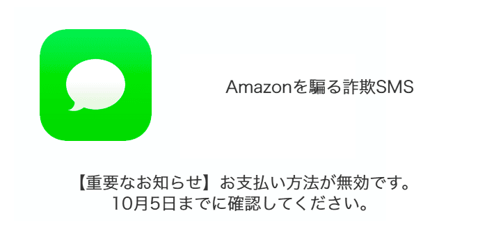 SMS】「【重要なお知らせ】お支払い方法が無効です。10月5日までに確認してください。」詐欺の詳細と対処 | SBAPP