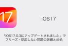 【iPhone】「iOS17.0.3にアップデートされました」でフリーズ・反応しない問題の詳細と対処