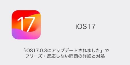 【iPhone】「iOS17.0.3にアップデートされました」でフリーズ・反応しない問題の詳細と対処