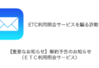 【メール】「【重要なお知らせ】解約予告のお知らせ（ＥＴＣ利用照会サービス）」詐欺の詳細と対処