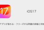 【iPhone】iOS17でアプリが落ちる・フリーズする問題の詳細と対処