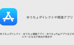 ゆうちょダイレクト・ゆうちょ通帳アプリ・ゆうちょPayアプリなどがエラーになる不具合が発生中（2023年10月10日）