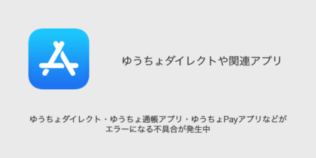 ゆうちょダイレクト・ゆうちょ通帳アプリ・ゆうちょPayアプリなどがエラーになる不具合が発生中（2023年10月10日）