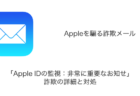 【メール】「Apple IDの監視：非常に重要なお知せ」詐欺の詳細と対処